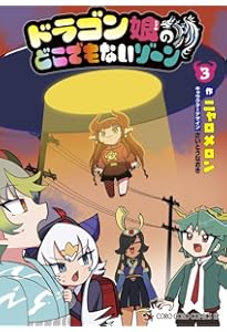 ドラゴン娘のどこでもないゾーン (4) (コロコロコミックス